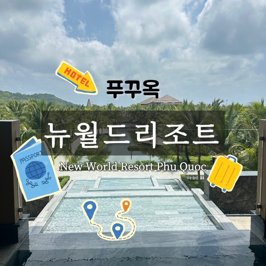 뉴월드트래블 이미지