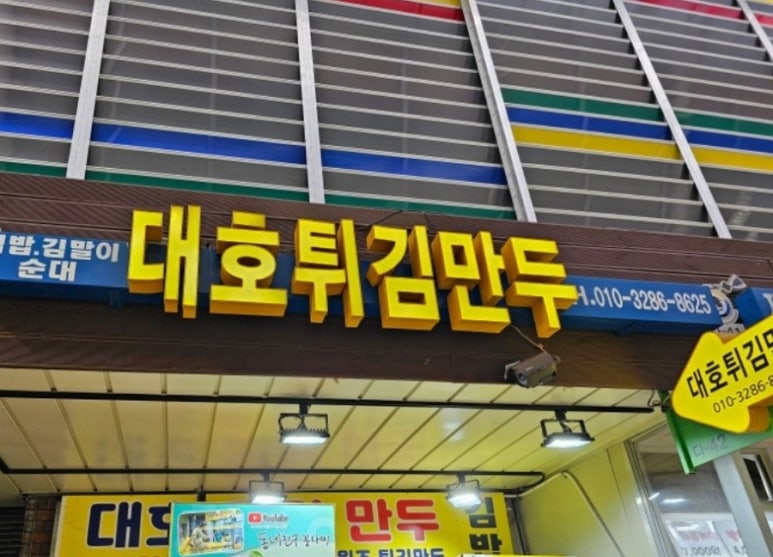 대호만두 이미지