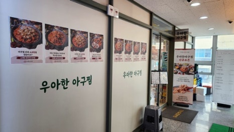 우아한아구찜마곡 이미지