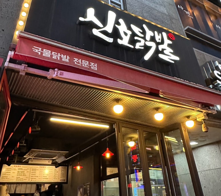 신호닭발군자점 이미지