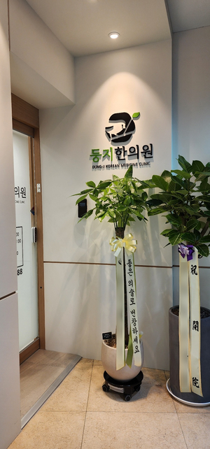 둥지한의원 이미지