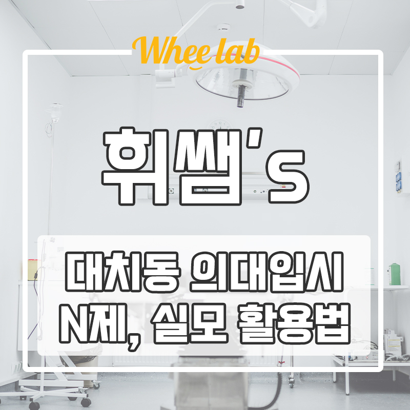 대치동 의대 입시 합격 3등급→1등급 N 제 추천 활용법! <휘랩연구소>