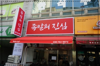 가장맛있는족발부천 이미지
