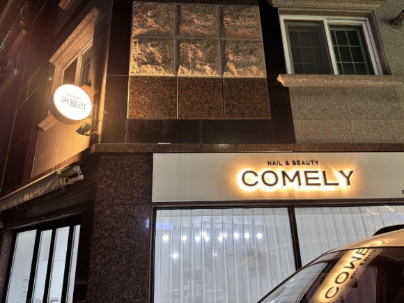 커믈리 네일엔뷰티 이미지