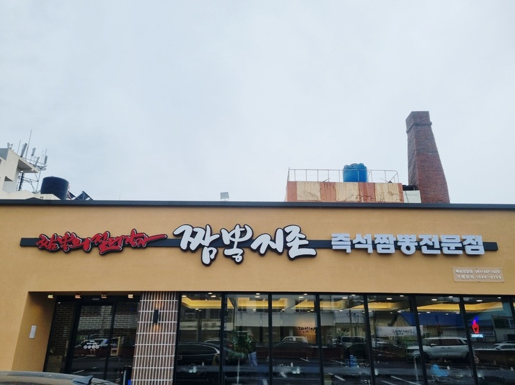 유달앤짬뽕지존 이미지