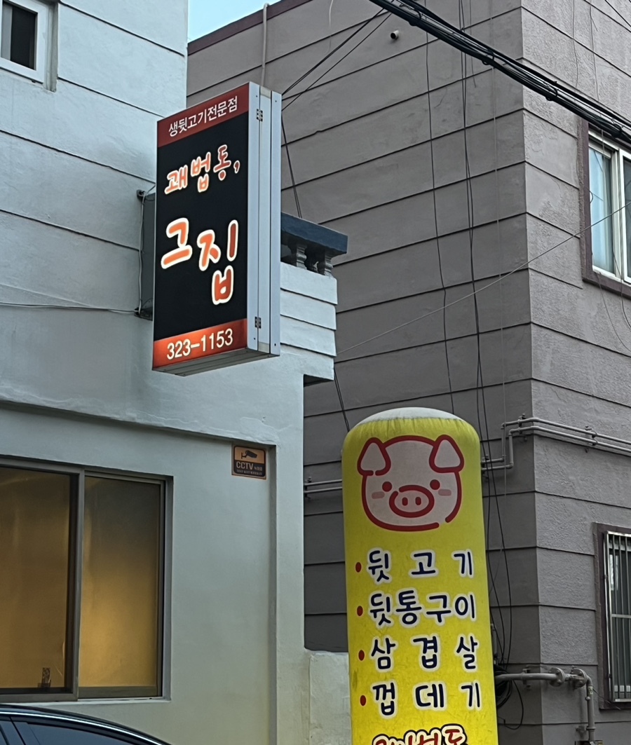 괘법동;그집 이미지