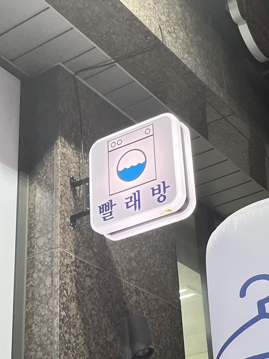 런드리킹 이미지