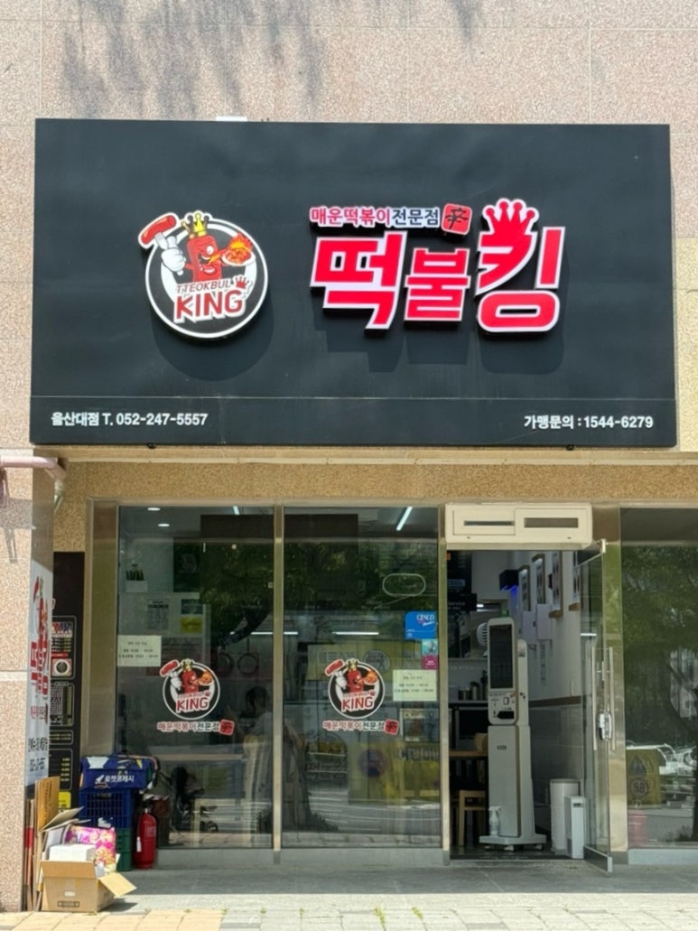 떡불킹울산대점 이미지