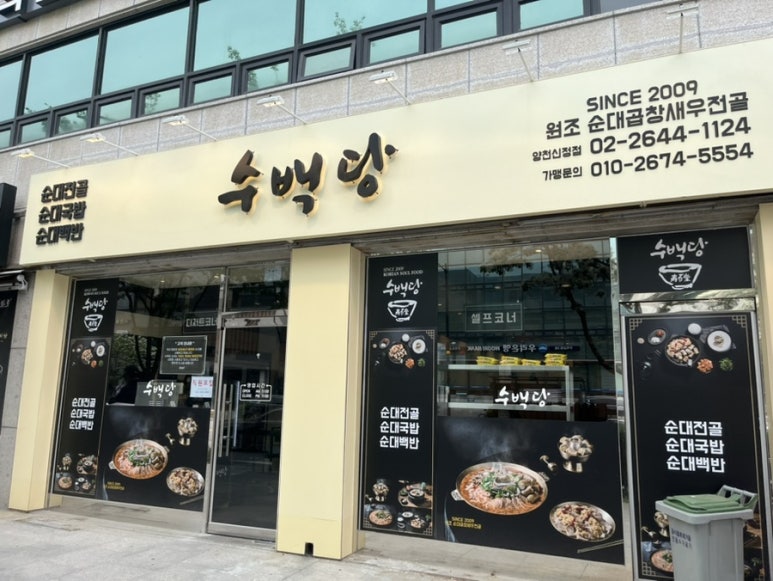 수백당 양천신정점 이미지