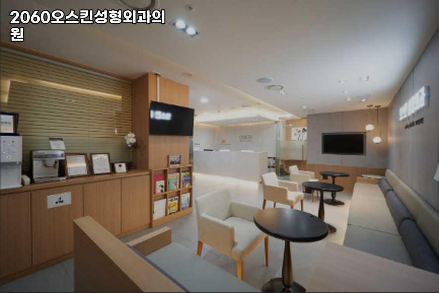 2060오스킨성형외과의원 이미지