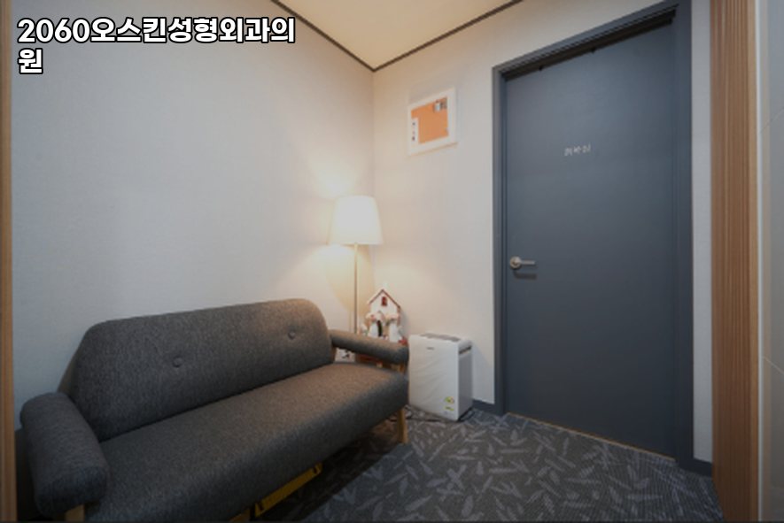 2060오스킨성형외과의원 이미지