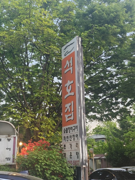 석호집 이미지