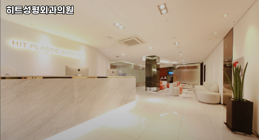히트성형외과의원 이미지