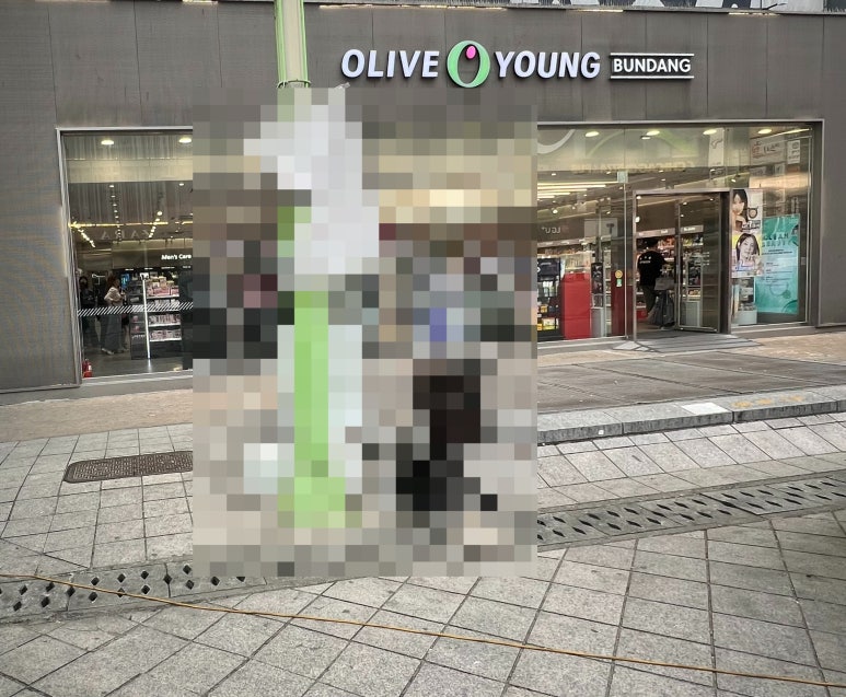 올리브영분당 이미지