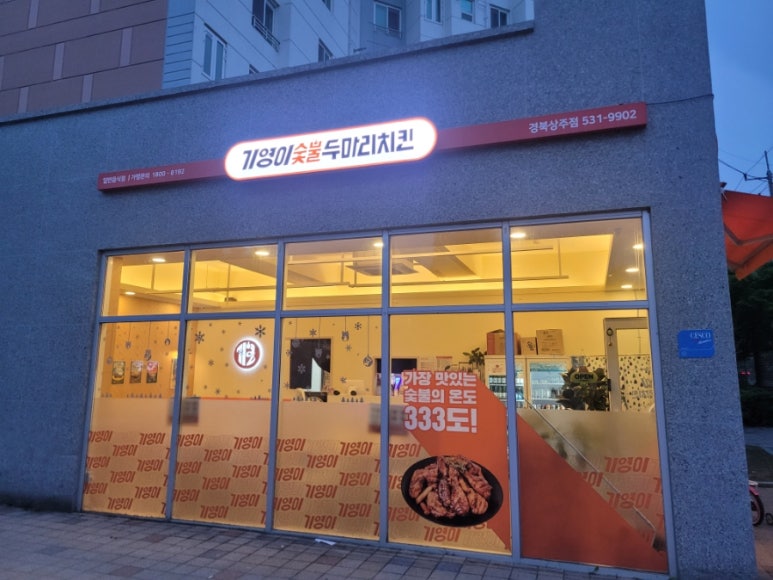 기영이 숯불 두마리 치킨 경북상주점 이미지