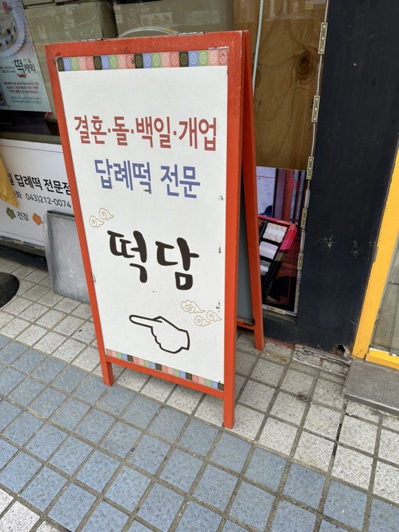 떡담청주율량점 이미지