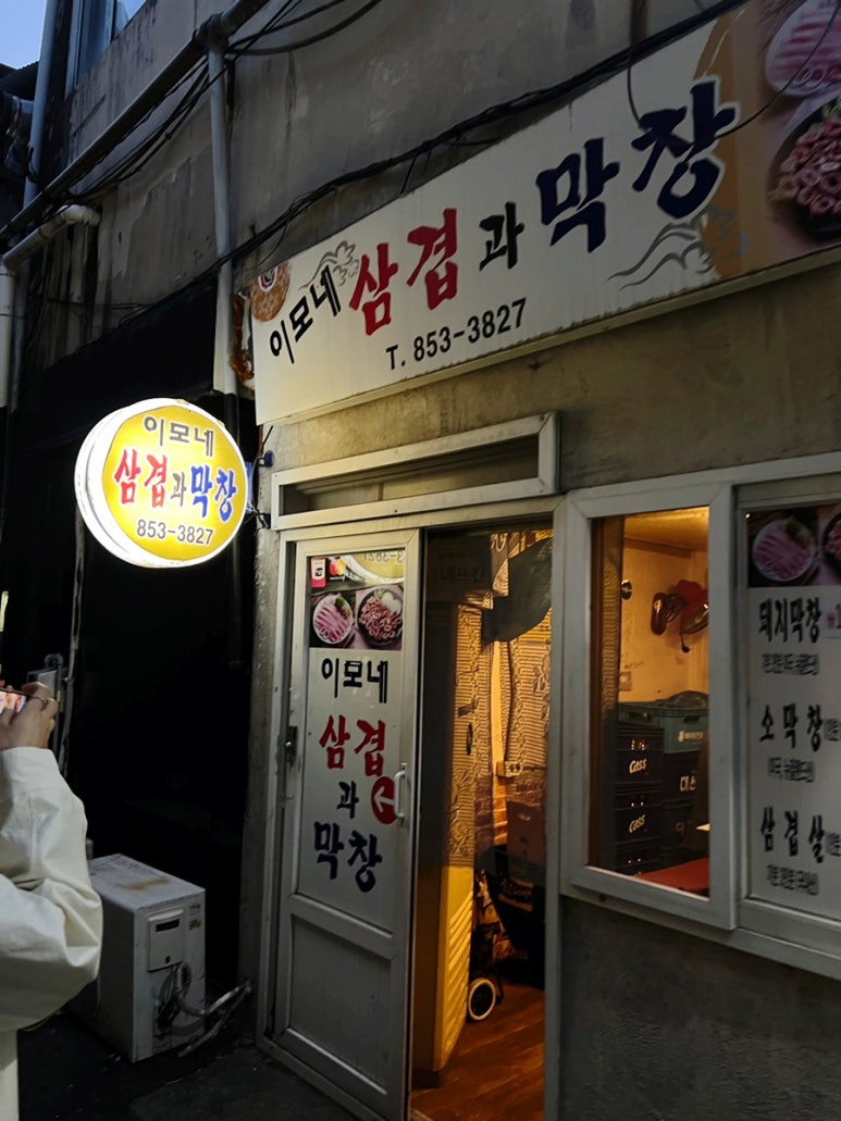 이모네삼겹막창 이미지