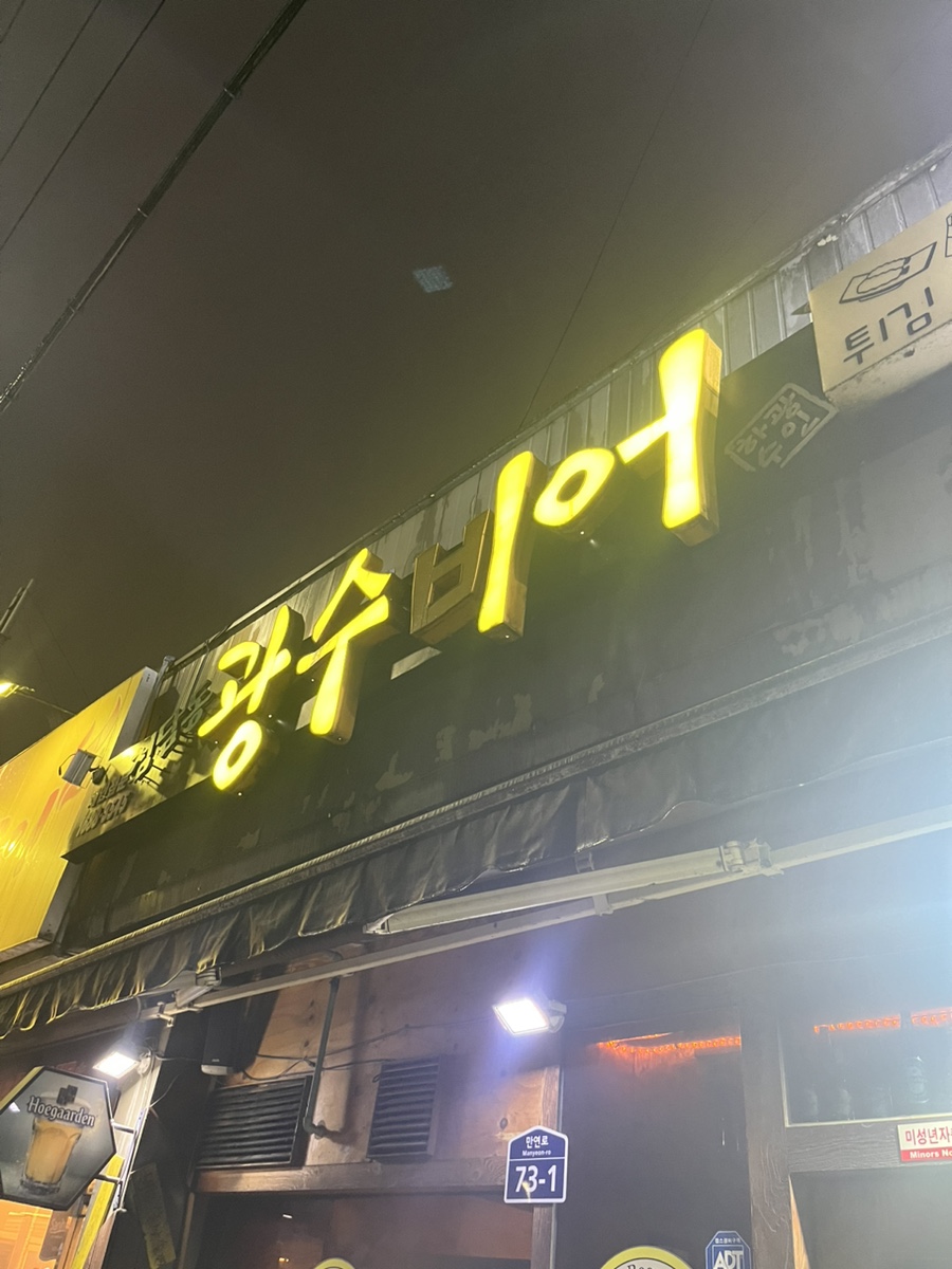 광수비어 화순점 이미지