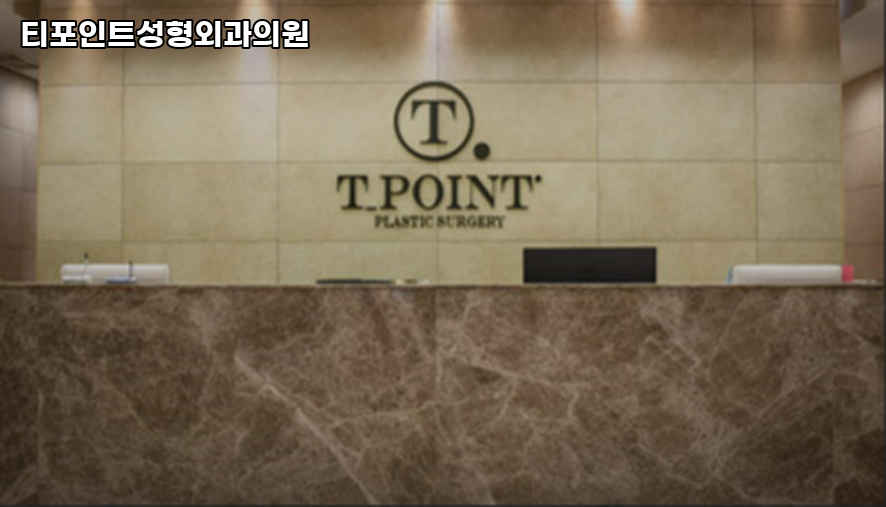 티포인트성형외과의원 이미지