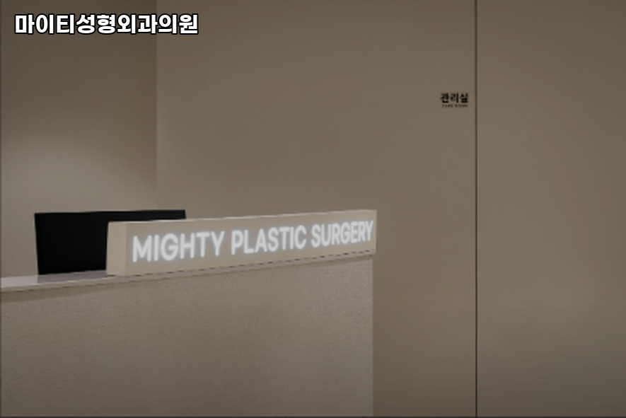 마이티성형외과의원 이미지