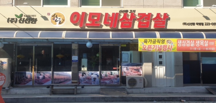 이모네삼겹살 이미지