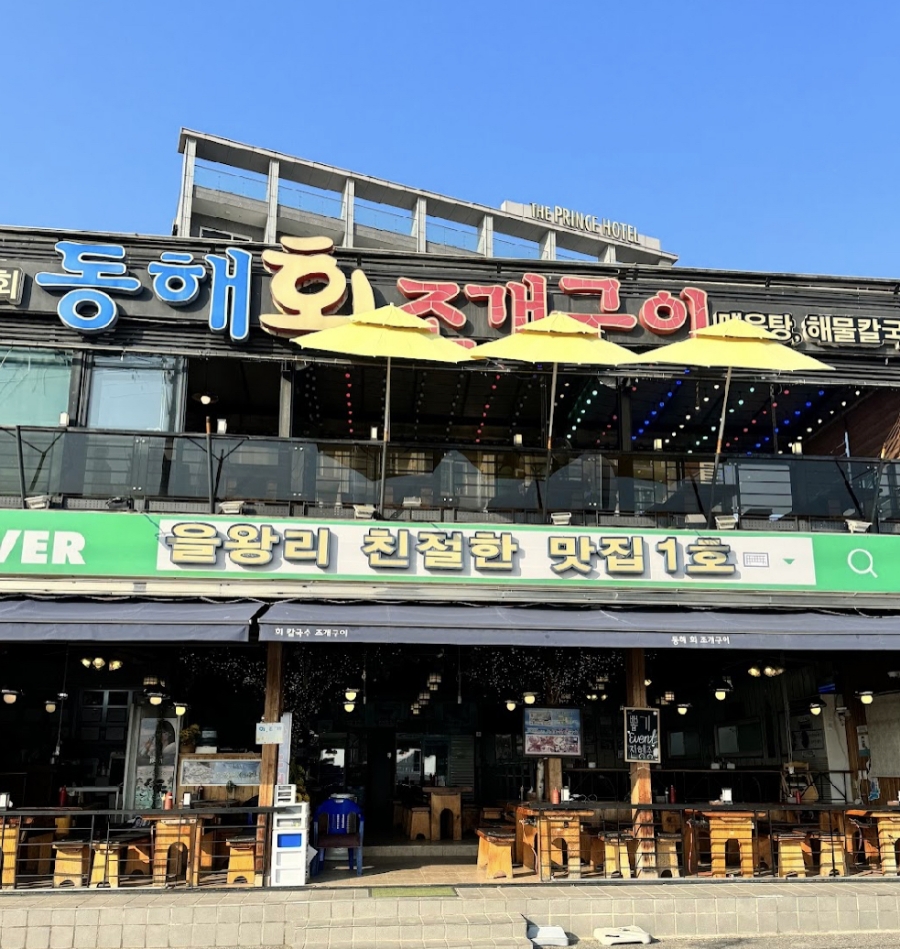 동해조개구이 이미지