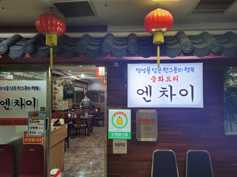 엔차이 이미지