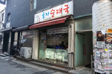 푸짐한순대국 이미지