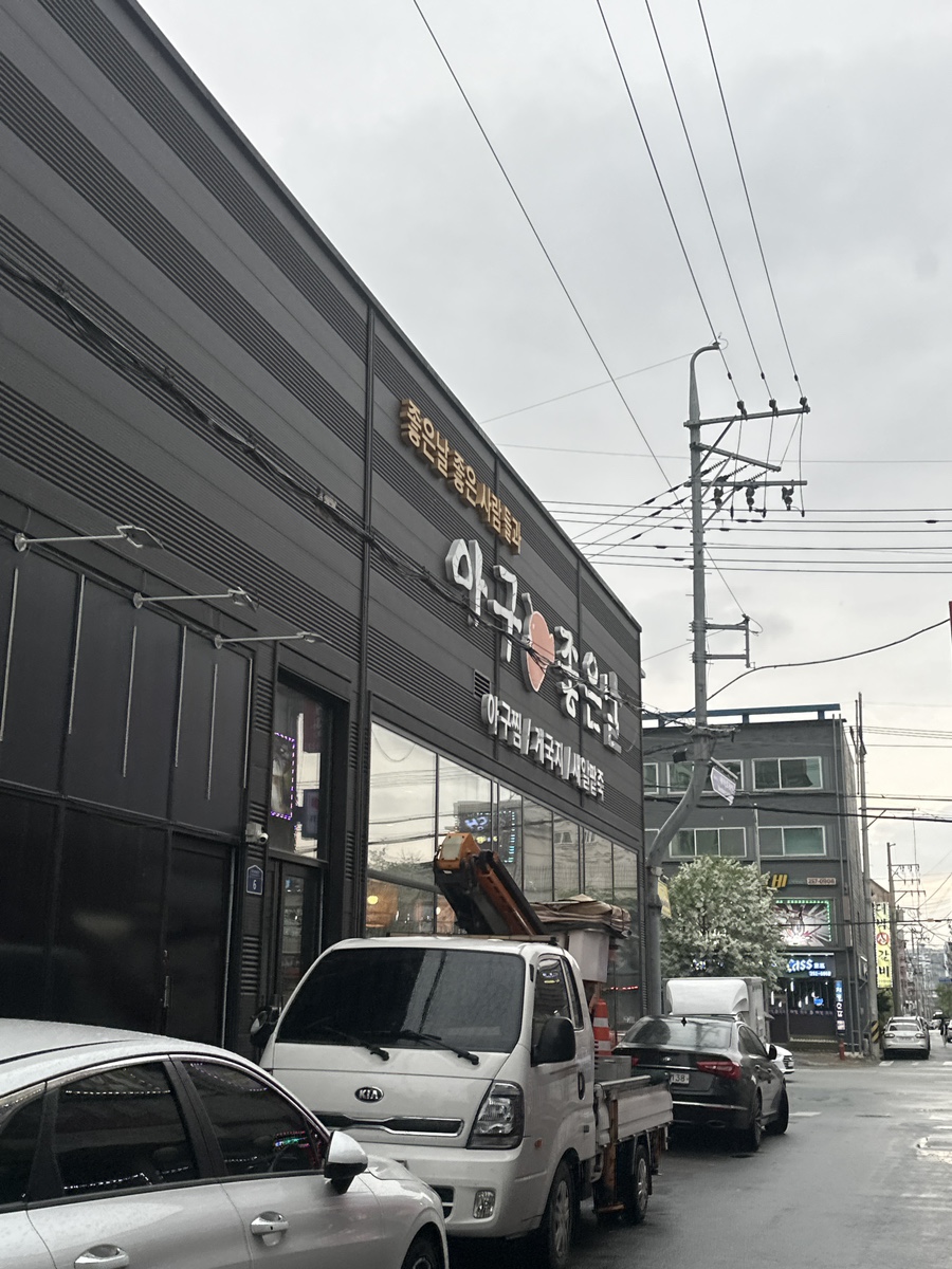 아구좋은날 이미지