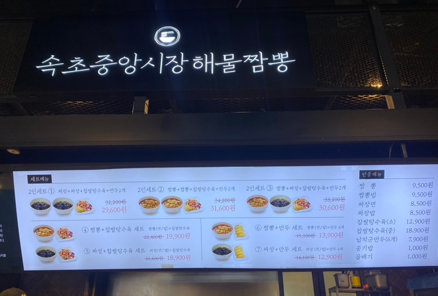 속초중앙시장해물짬뽕 이미지
