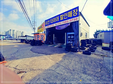 서산타이어할인매장 이미지