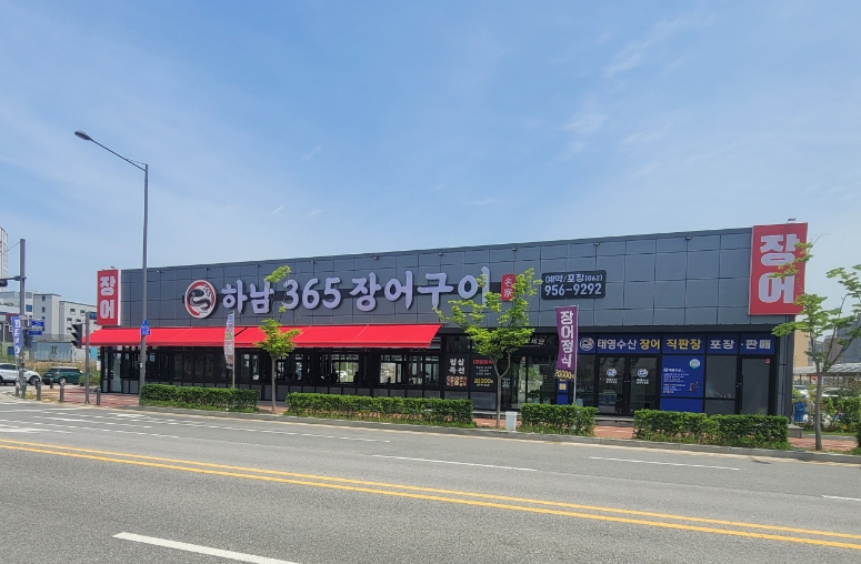 하남365장어구이 이미지