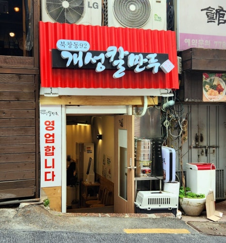 북창동개성칼만두 이미지