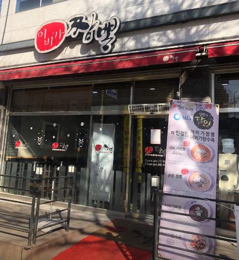 이비가짬뽕전주아중점 이미지