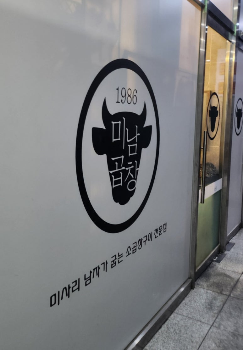 미남곱창 이미지