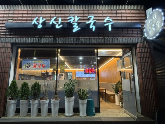 상신칼국수 이미지