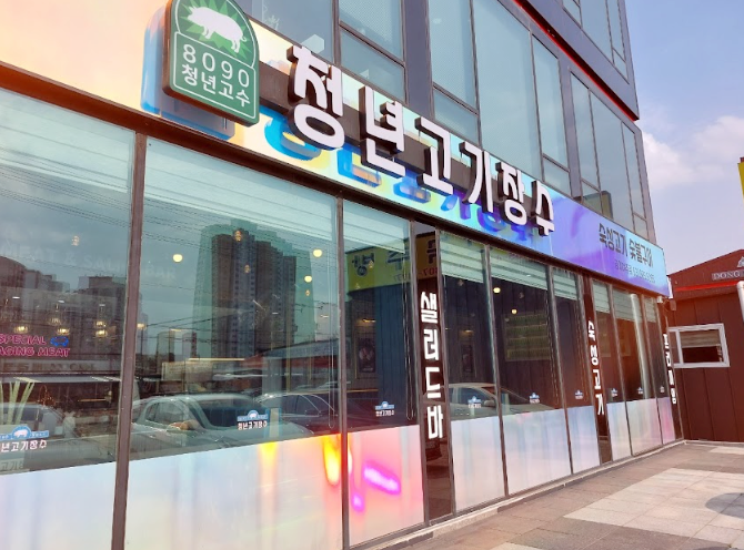 청년고기장수여주점 이미지