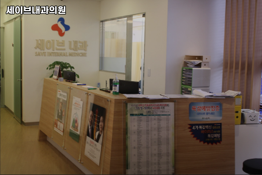 세이브외과의원 이미지