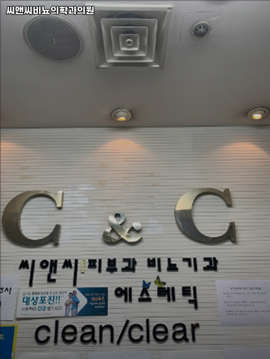 씨앤씨성형외과의원 이미지