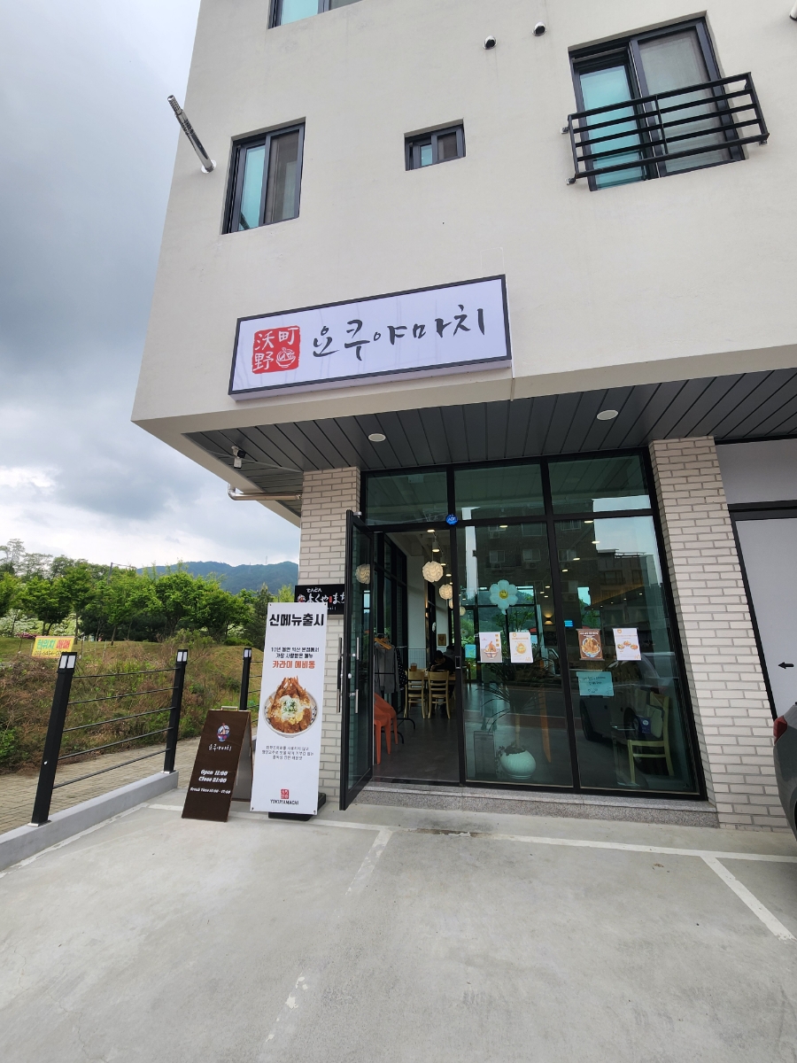 요쿠야마치충주점 이미지