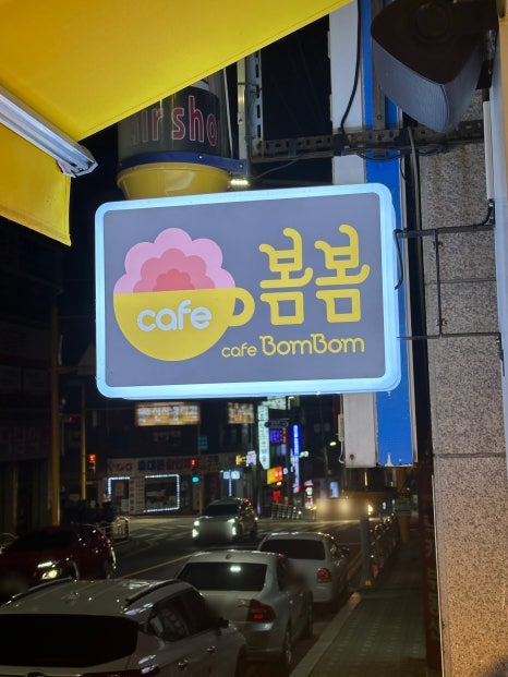봄봄 성남신구대점 이미지