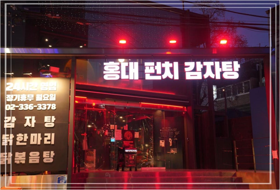 홍대닭한마리 이미지