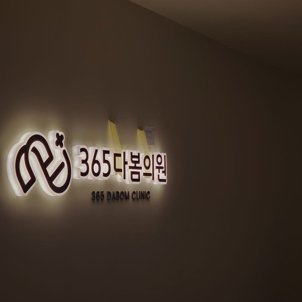 다봄365의원 이미지