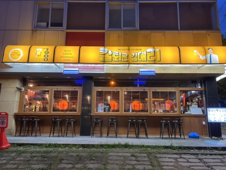 칼퇴근 김대리 광주동명점 이미지
