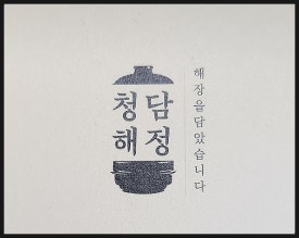 해정공방 이미지