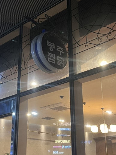 봉추찜닭 구로지밸리몰점 사진 3