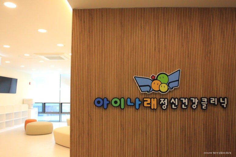 아이나래정신건강의학과 이미지