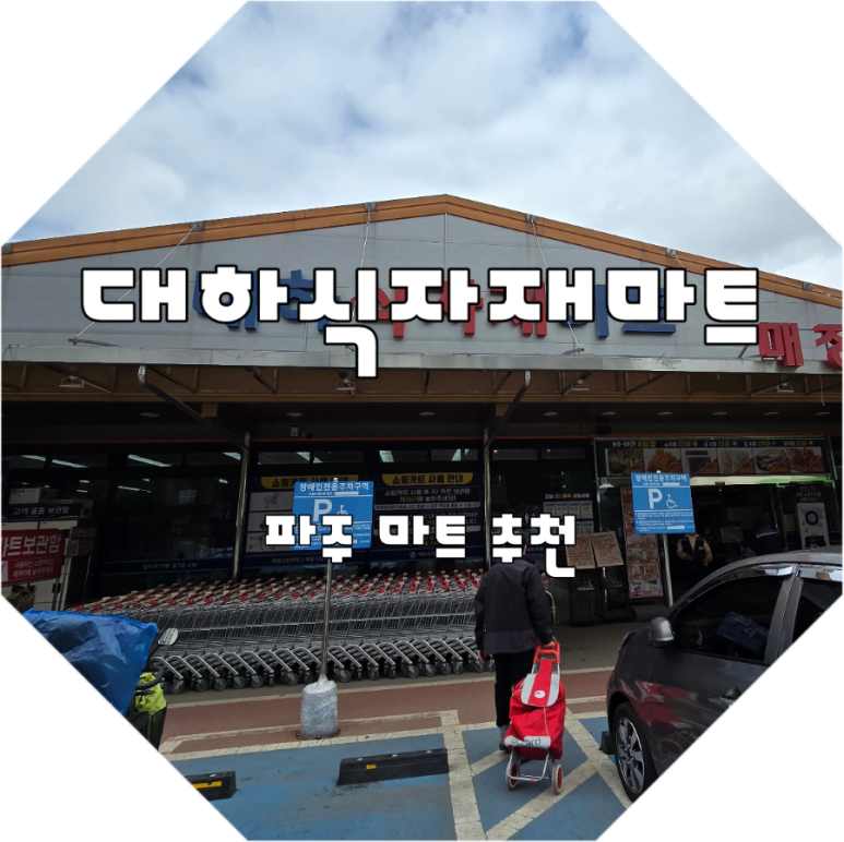 대하식자재마트 이미지