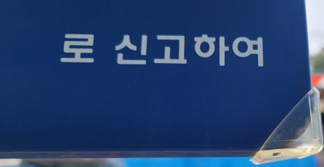 치악환경 이미지