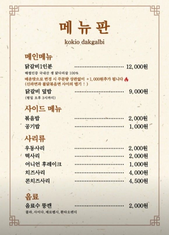 코키오닭갈비 이미지